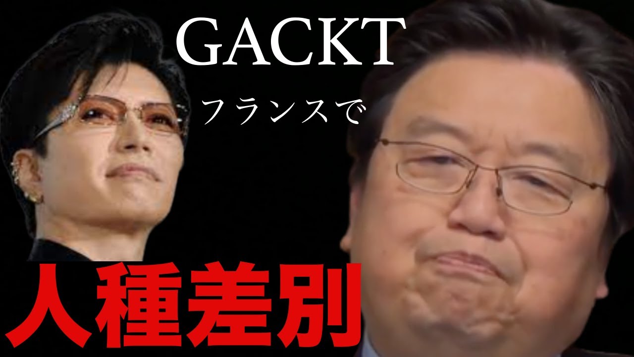 【新着】GACKTさんがフランスで人種差別に！サイコパス斗司夫が昔新婚旅行で行ったフロリダでの経験を語る！アメリカの人種差別の根深さ・・【岡田斗司夫/サイコパスおじさん/切り抜き】