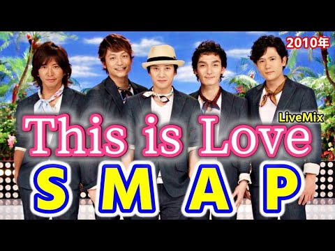 【SMAP／This is Love】スマップの５人が集まって歌うとしたら、やっぱりこの名曲は外せないだろう 木村拓哉 中居正広 香取慎吾 稲垣吾郎 草彅剛【LiveMix】