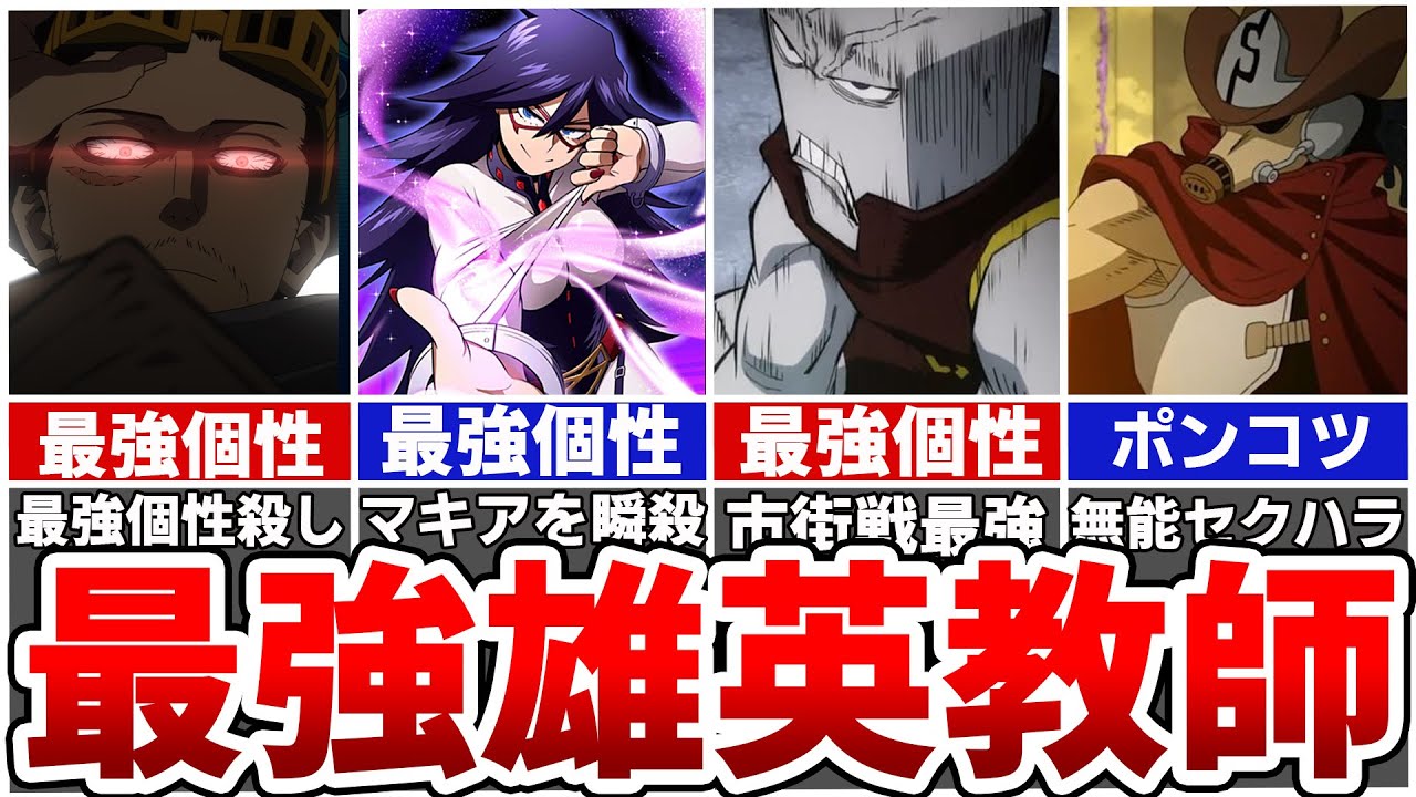 あまりにも最強すぎる雄英教師陣の個性総まとめ※一人ポンコツ【ヒロアカ】ネタバレあり