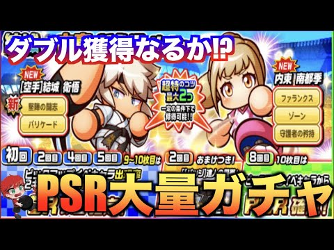 【PSR大量!!】空手・結城＆内東新登場ガチャ引いて行く！　べたまったり実況