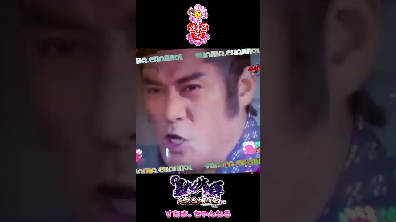 『P暴れん坊将軍 炎獄鬼神の怪 FW設定付』マツケンハンター最高💕極大当り連発✨で甘の出玉じゃない😍💕【１パチ名機♡打ってみた 128】松平健（23-1-25 #Shorts