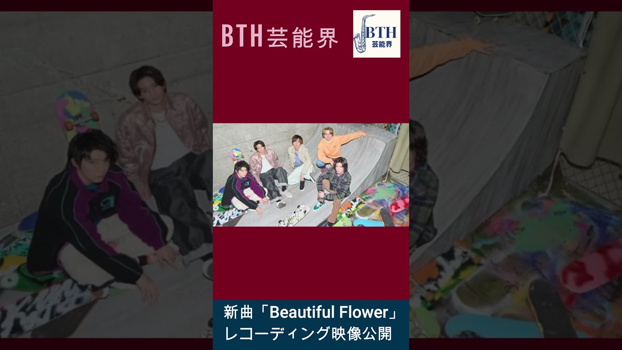 King ＆ Prince、新曲「Beautiful Flower」レコーディング映像公開#キンプリ#King&Prince#BTH芸能界#shorts#trending