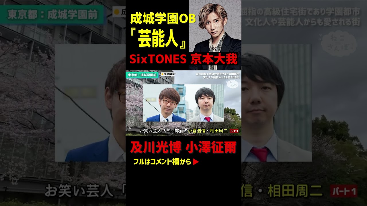 成城学園OB芸能人、著名人！SixTONES 京本大我、高嶋政伸、高嶋政宏、石黒賢、森山良子、森山直太朗、山口もえ、武藤十夢、田中瞳、「三四郎」小宮 #shorts