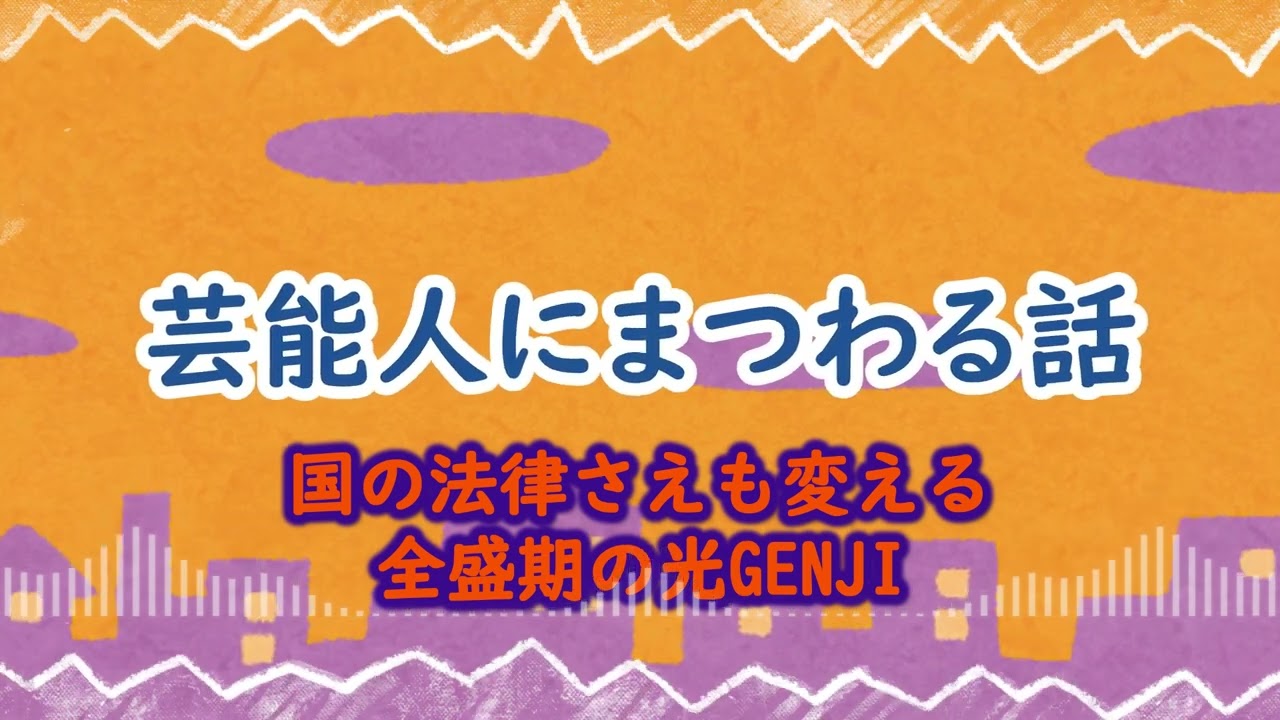 【芸能人にまつわる話】国の法律さえも変える全盛期の光GENJI／勝俣州和【作業用】【BGM】