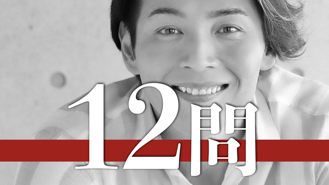 白川裕二郎/12問クイズ【純烈/酒井一圭/後上翔太/小田井涼平/友井雄亮/林田達也/岩永洋昭/姜暢雄/山本康平/塩谷瞬/金子昇/川崎麻世/氷川きよし/有吉弘行/真田ナオキ/三山ひろし/山内惠介】
