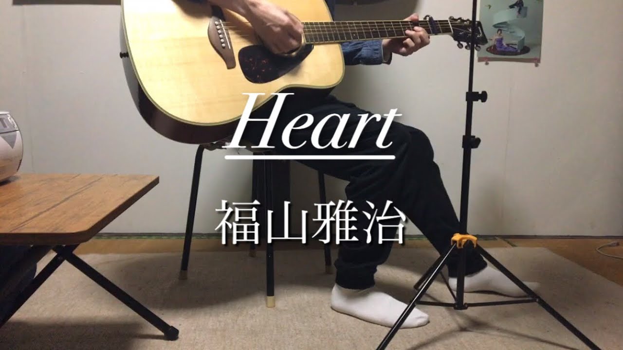 福山雅治／Heart／ギター弾き語りcover/魂リクver.