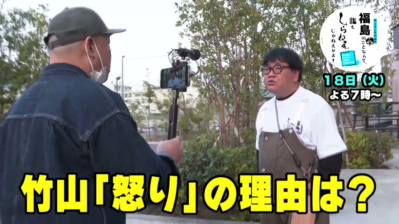 【ゴールデン進出】カンニング竹山の福島のことなんて、誰も知らねえじゃねえかよ！［＃６］