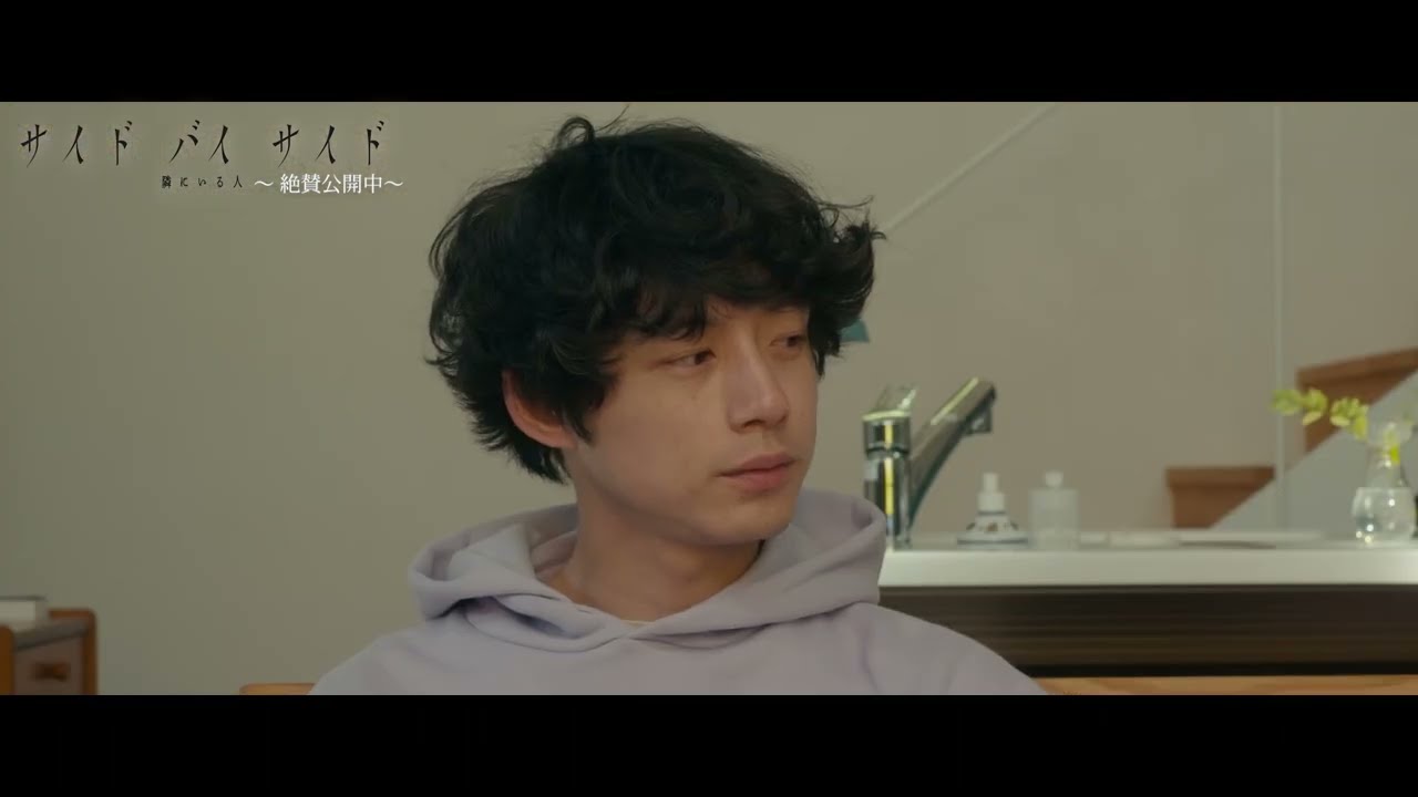 『サイド バイ サイド 隣にいる人』本編映像