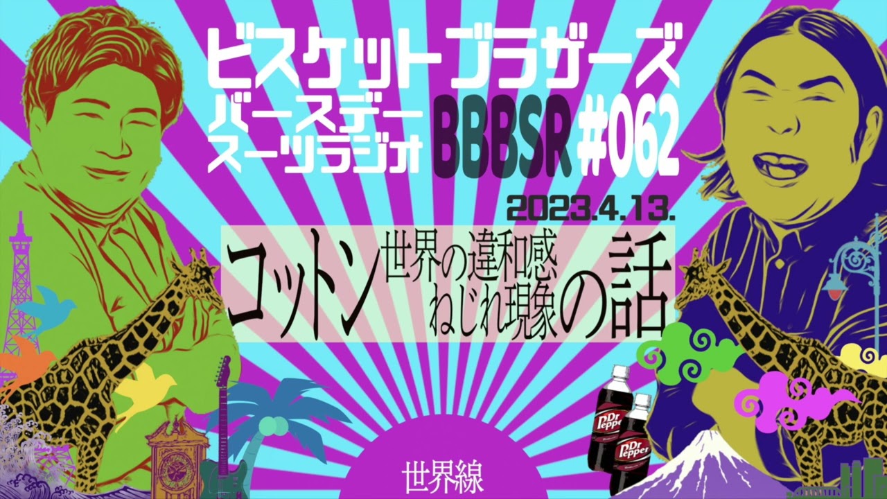 #62 バースデースーツラジオ｢コットンの話｣(2023.4.13.)【ビスケットブラザーズ】