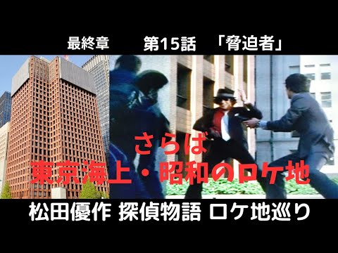 第15話 最終章「脅迫者」松田優作 探偵物語 ロケ地巡り