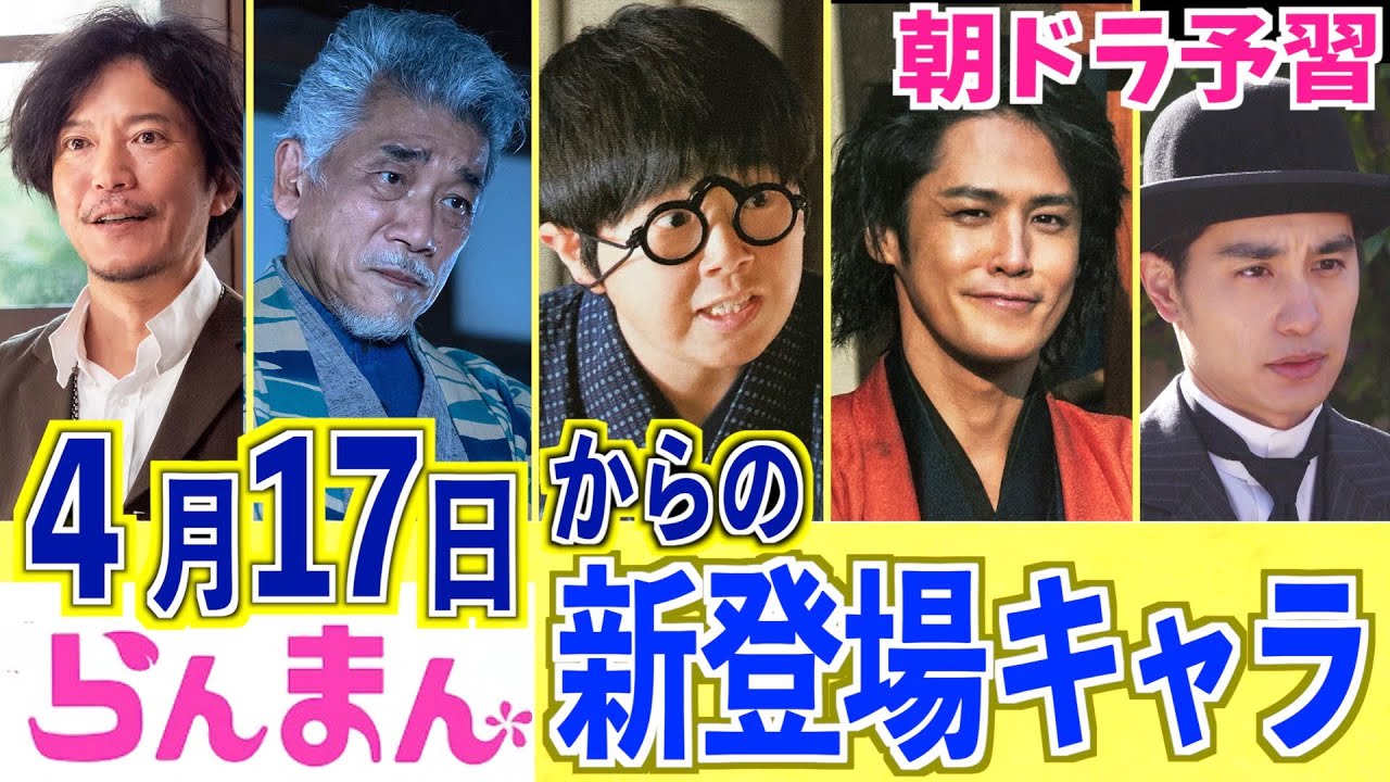 【らんまん】第３週からの新キャストをご紹介！必見です【朝ドラ】神木隆之介 浜辺美波 志尊淳