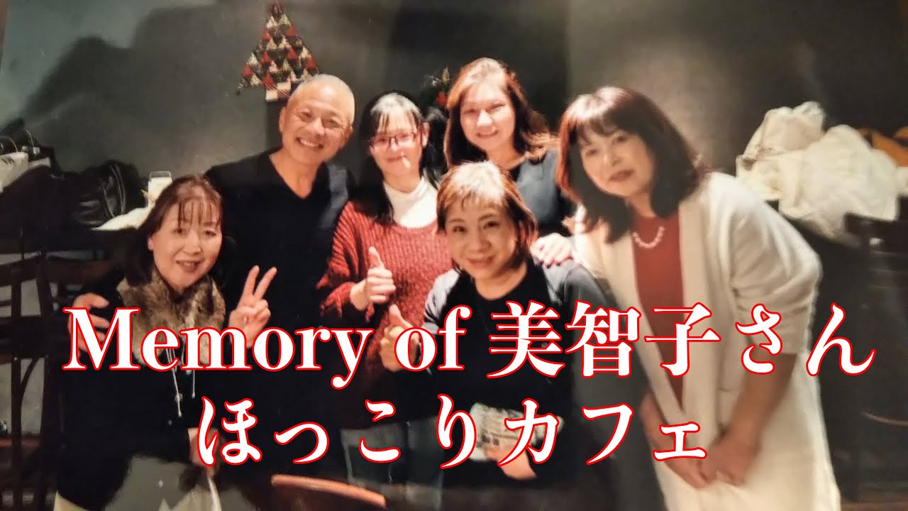 【ほっこりカフェ】Memory of 美智子さん(2022.4.6)