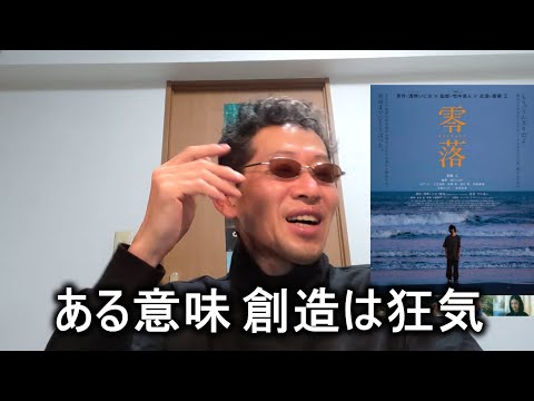 【映画感想】零落【原作者 浅野いにお】斎藤工主演作品 趣里 megumi 玉城ティナ信江勇