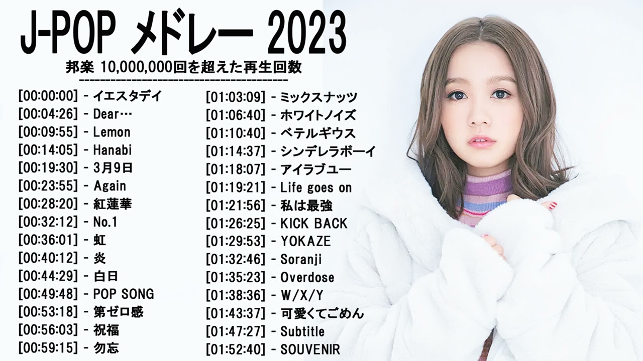 新曲 2023 ♫ JPOP 音楽 (最新曲 2023) - 邦楽 ランキング 最新 2023 - LISA,米津玄師,あいみょん,YOASOBI,宇多田ヒカル,King Gnu,菅田将暉
