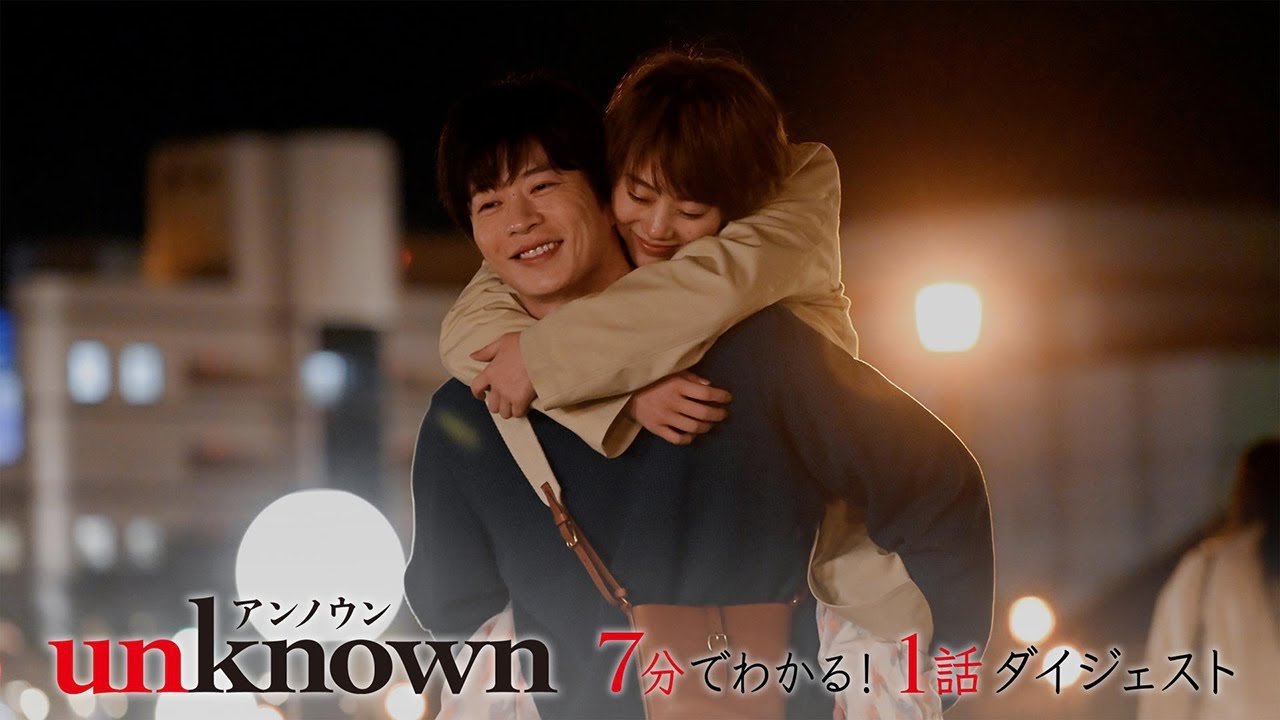 【unknown】7分でわかる！1話ダイジェスト！