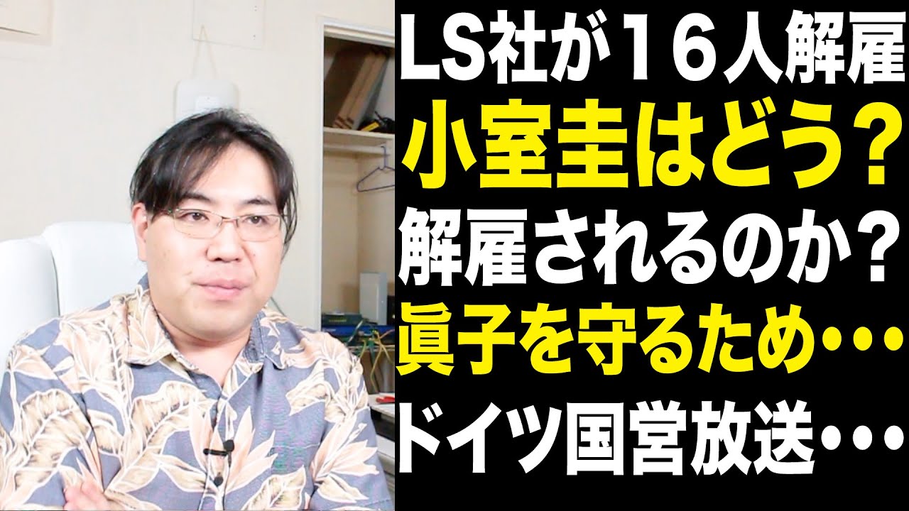 小室圭は生き残れる？LS社が１６人解雇！理由は能力が・・・・！あれ？ドイツ国営放送・・・