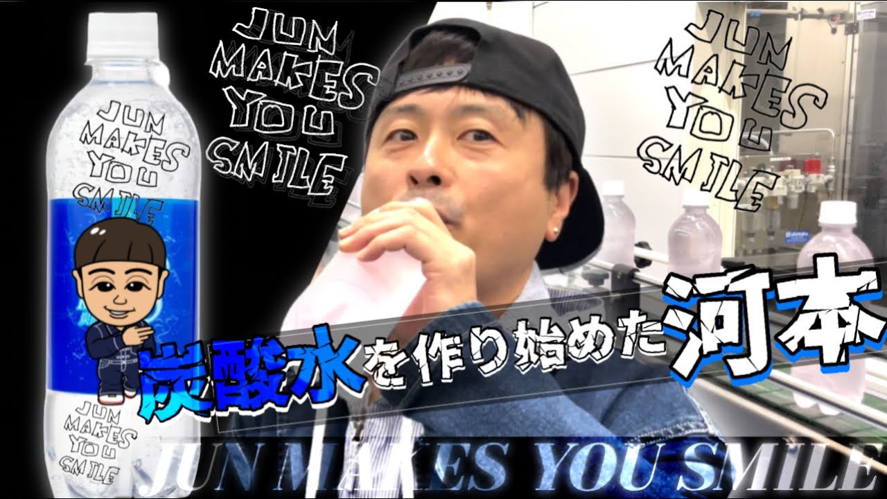 【次長課長河本】河本準一、炭酸水を作り始めました！