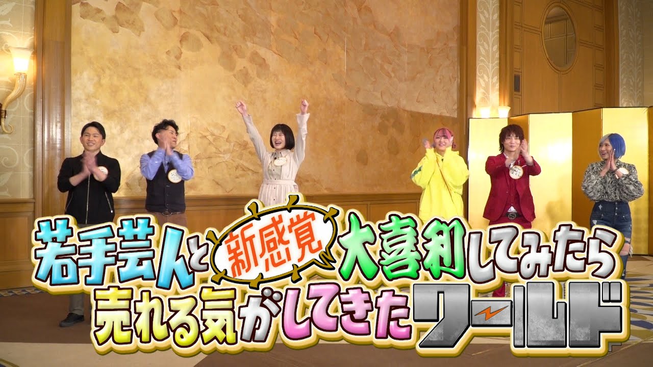 【予告編】内さまワールド#004『若手芸人と新感覚大喜利してみたら売れる気がしてきたワールド！！』