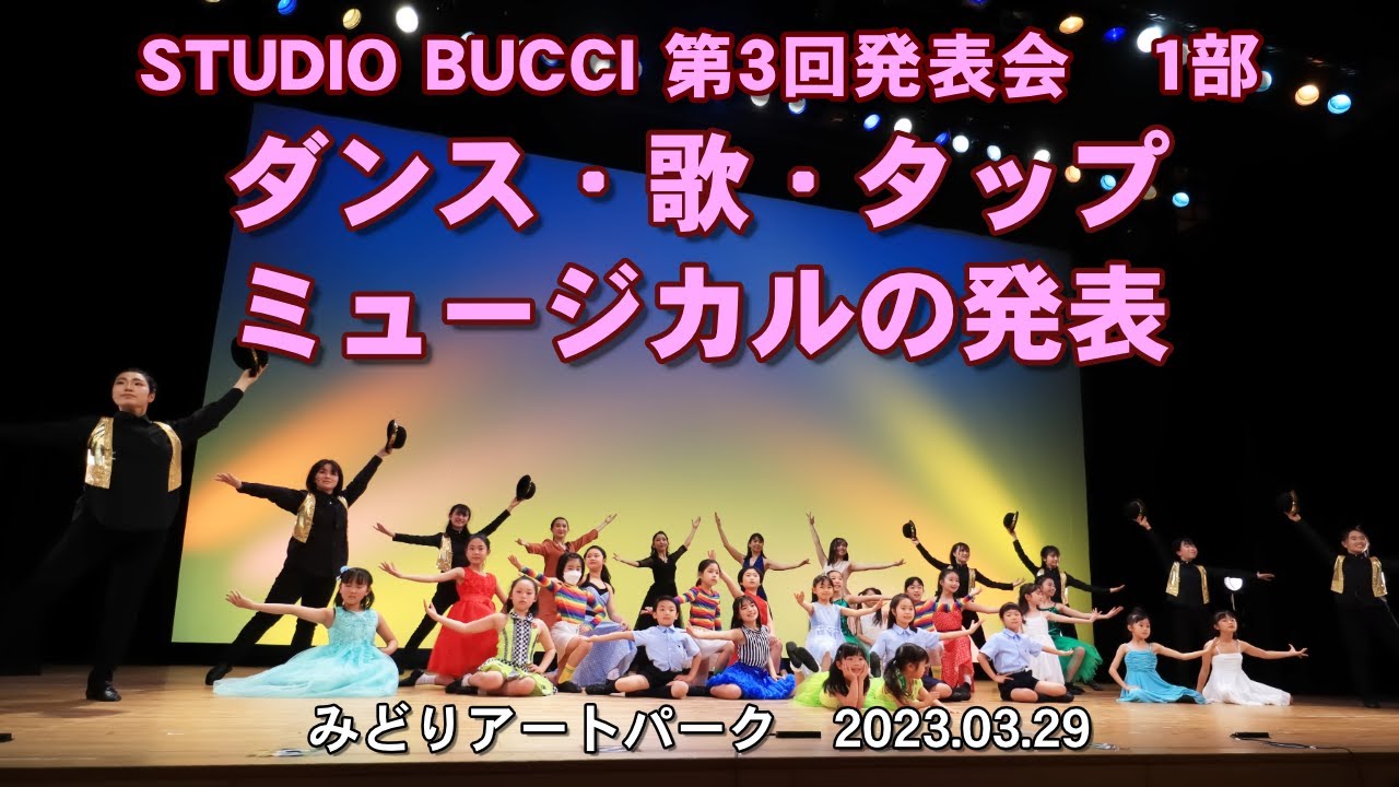 スタジオブッチ第３回発表会　１部『ダンス・歌・タップ・ミュージカルの発表』　ダイジェスト映像（稽古場の総稽古映像と本番の写真で構成）