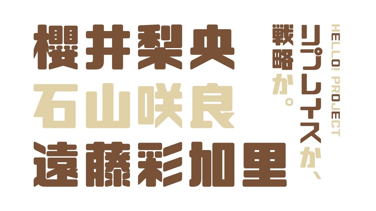 櫻井梨央・石山咲良・遠藤彩加里｜モーニング娘。&Juice=Juiceの新メンバー加入はリプレイスか、戦略か。