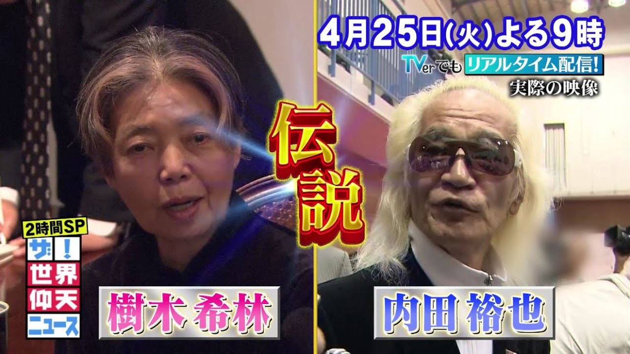 【公式】ザ！世界仰天ニュース　次回は「樹木希林　内田裕也ハチャメチャ夫婦伝説２時間SP！！」