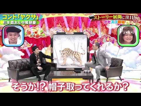 【空気階段】「違反」 ❌ 【杉本哲太&中尾明慶】「コント「ヤクザ」」🅷🅾🆃 『日本のコメディ2023』