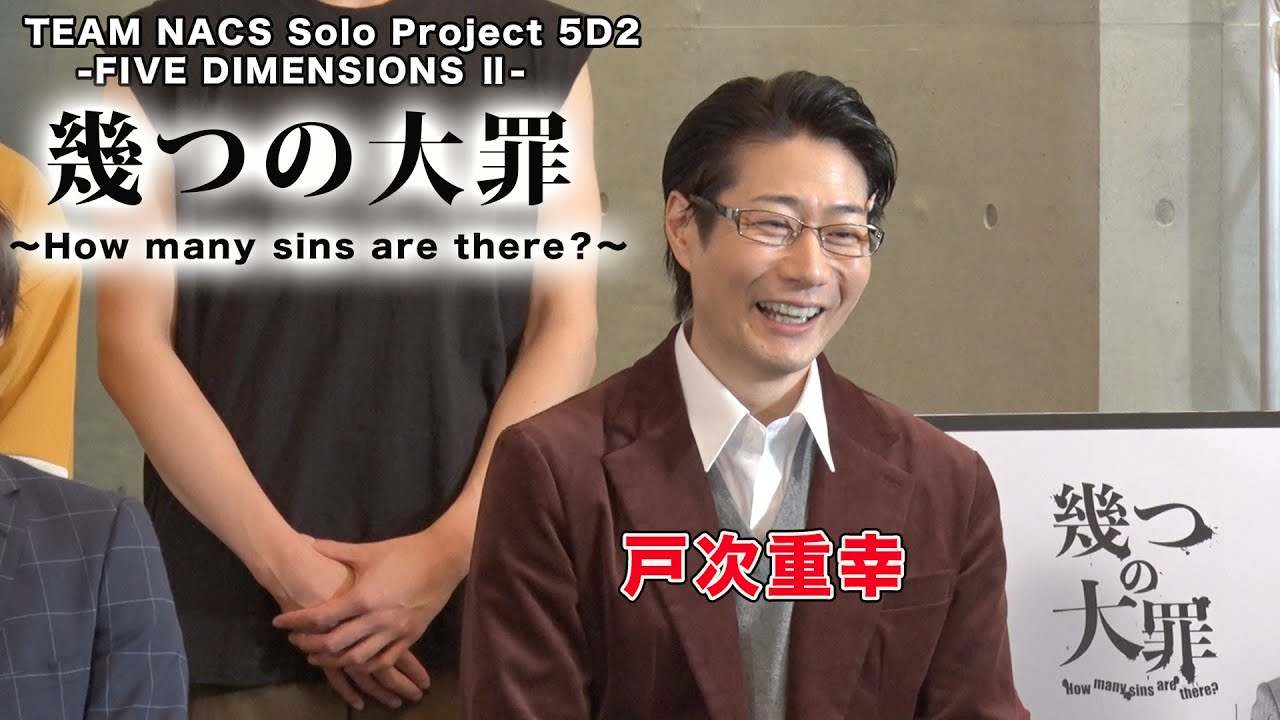【戸次重幸】TEAM NACS Solo Project 5D2 -FIVE DIMENSIONS Ⅱ-「幾つの大罪〜How many sins are there？〜」公開ゲネプロ・取材会