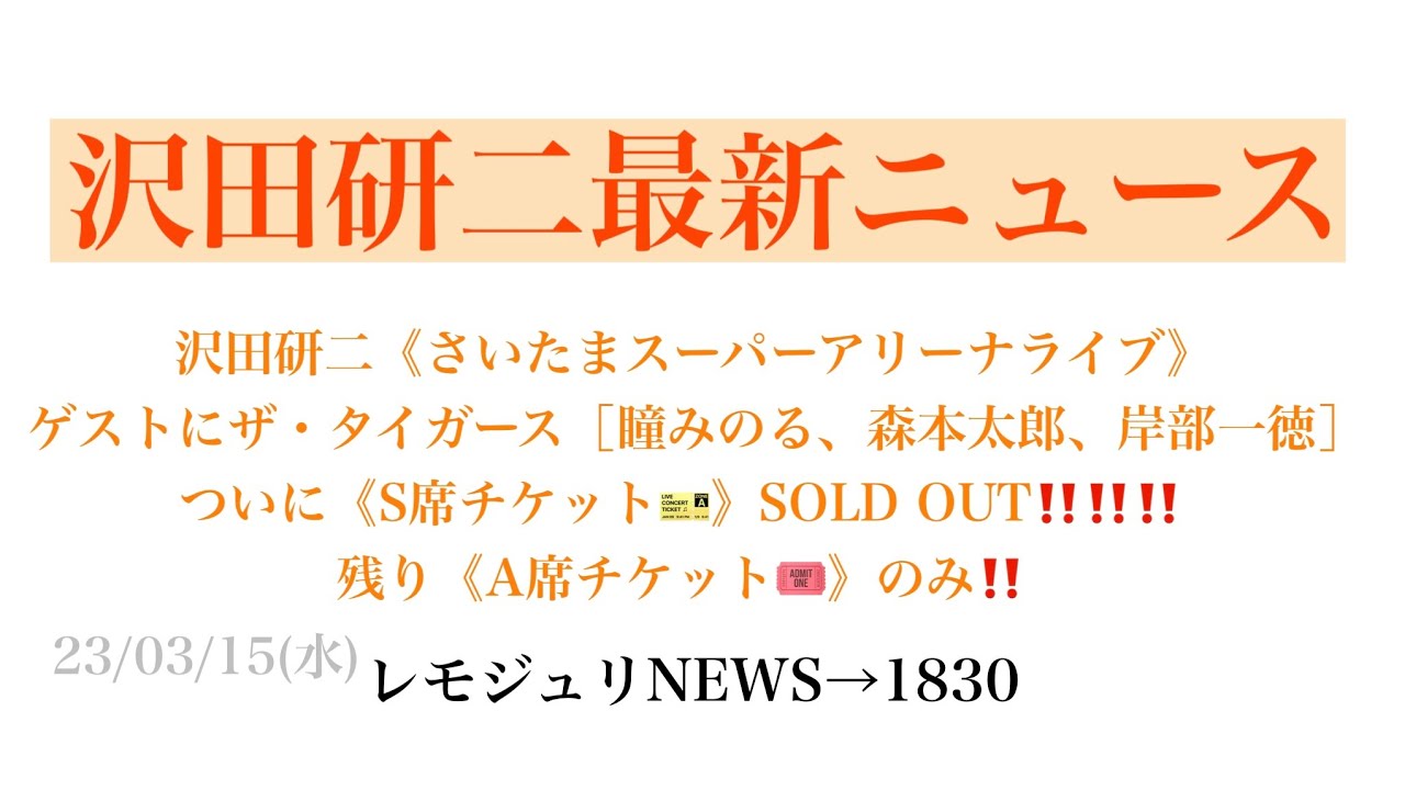 【レモジュリNEWS→1830】沢田研二《さいたまスーパーアリーナライブ》ゲストにザ・タイガース［瞳みのる、森本太郎、岸部一徳］ついに《S席チケット🎫》SOLD OUT‼️残り《A席チケット🎟》のみ