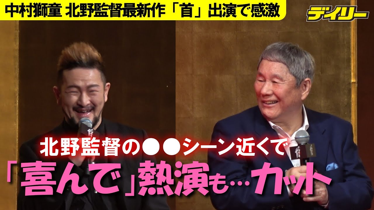 中村獅童　憧れ北野武監督に熱演パートまさかの“カット"「ちょっとおぼれ方が…」