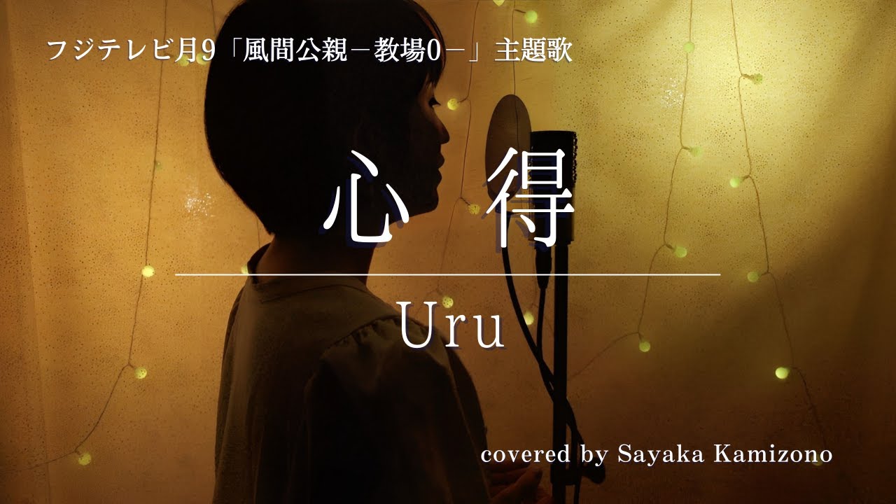 新月9ドラマ「風間公親－教場0－」主題歌「心得」／Uru（covered by 神園さやか）【歌詞付き】