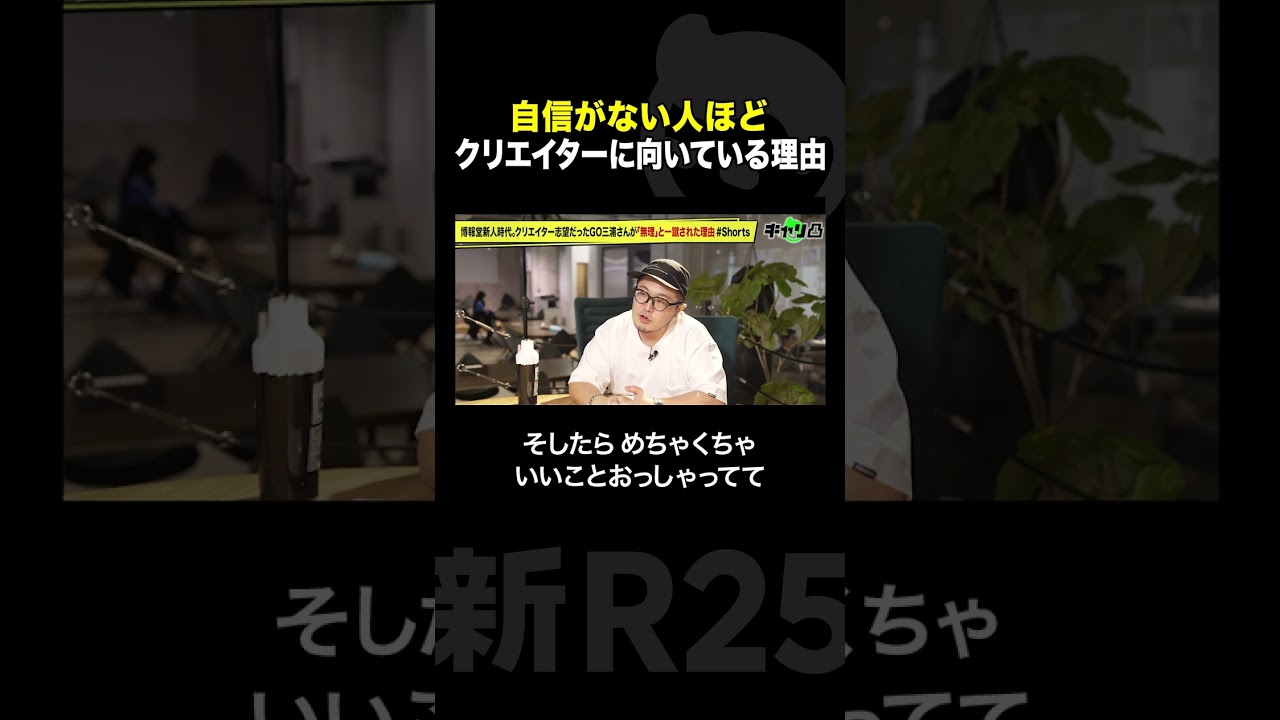 博報堂新人時代。クリエイター志望だったGO三浦さんが「無理」と一蹴された理由 #Shorts