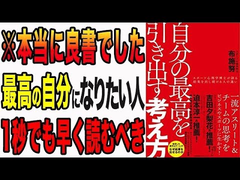 【重要】一流の人が全員やっている思考方法！結果を出し続ける12個の考え方！「自分の最高を引き出す考え方　スポーツ心理学博士が語る結果を出し続ける人の違い」布施 努