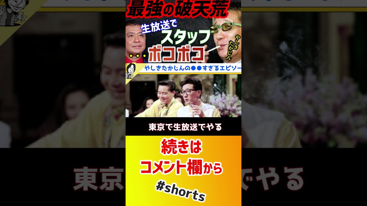 【 ひろゆき 中山秀征 】芸能界最凶の破天荒！味の素がないだけでスタッフボッコボコ！【ビートたけし 上岡龍太 島田紳助 たかじんnoばぁ～ トミーズ 横山やすし】#shorts
