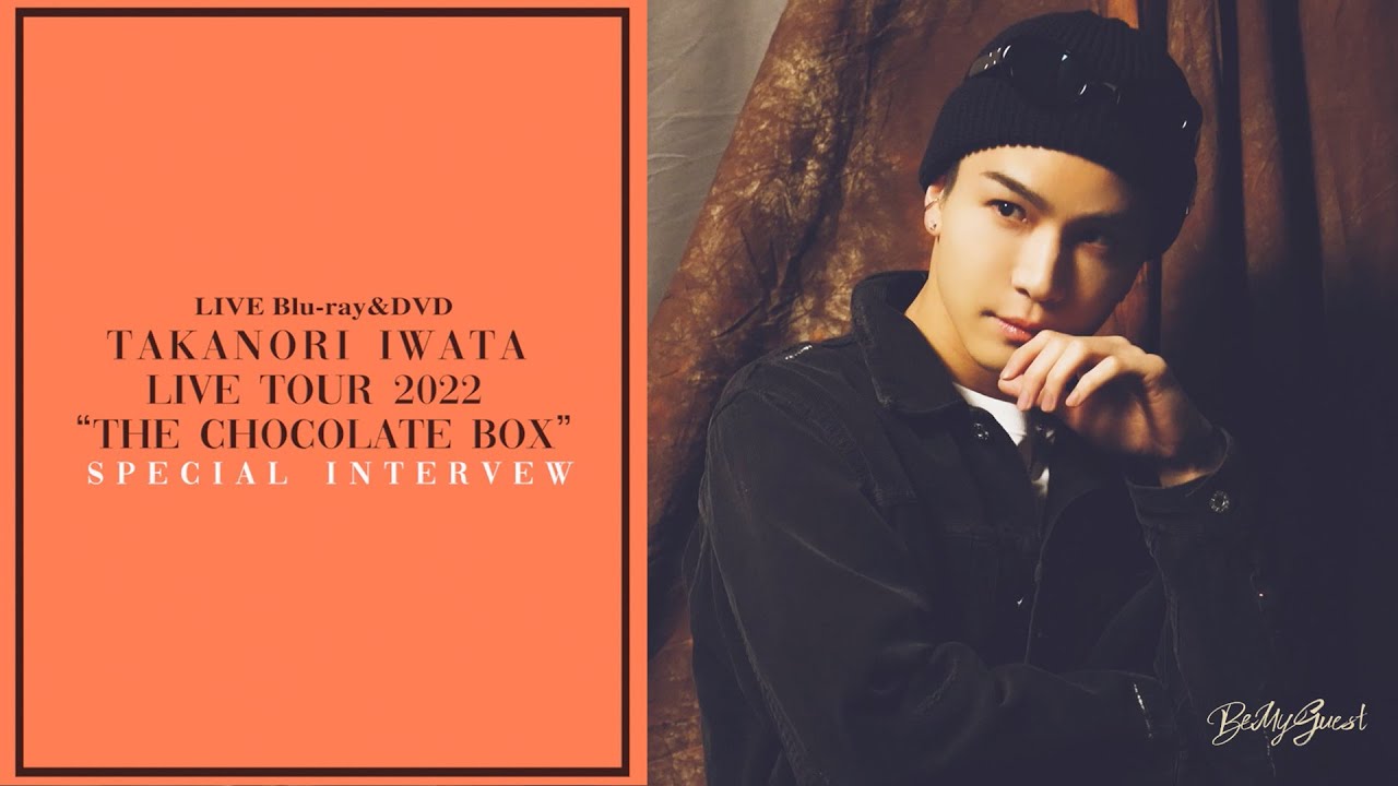 岩田剛典「Takanori Iwata LIVE TOUR 2022 "THE CHOCOLATE BOX"」SPECIAL INTERVIEW