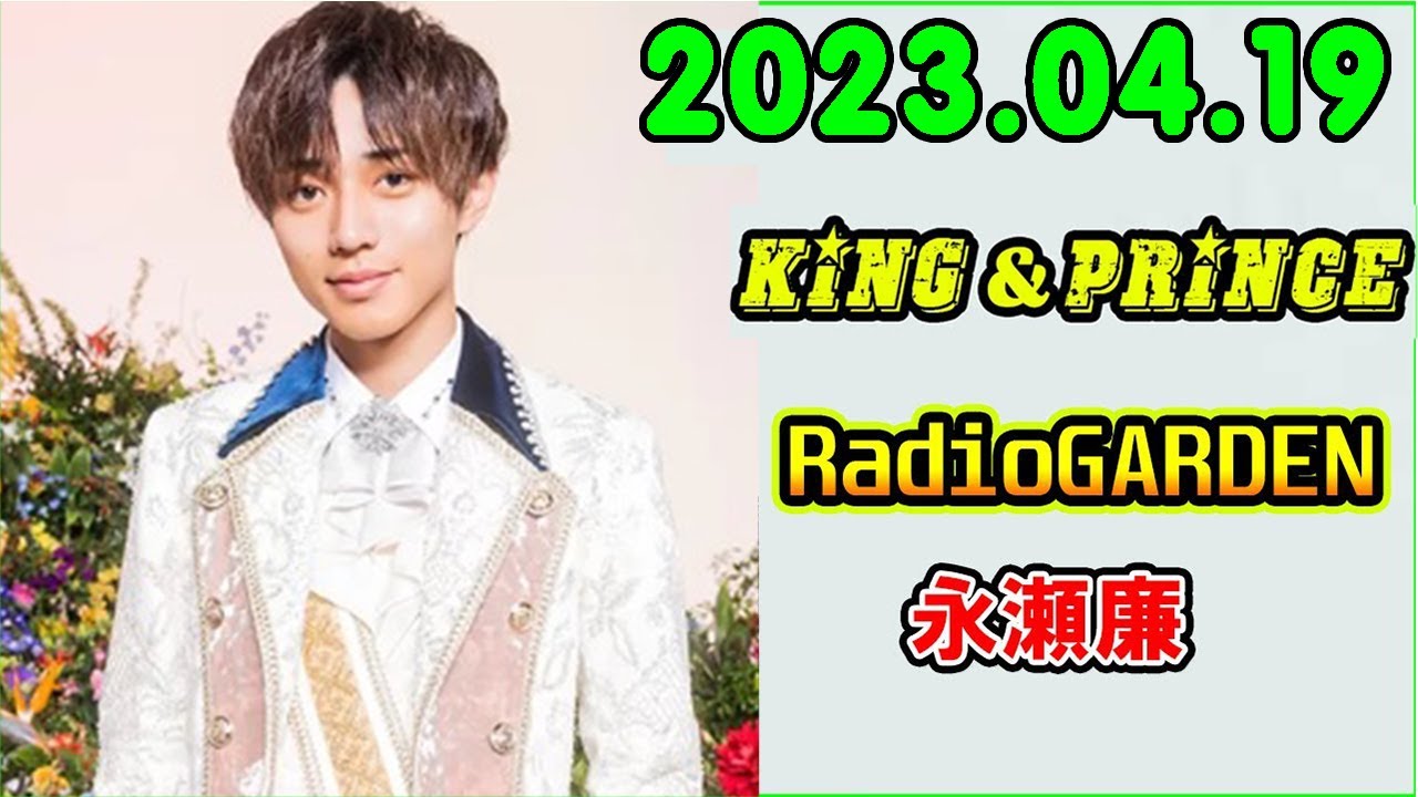 レコメン King&Prince 永瀬廉のRadioGARDEN 2023.04.19