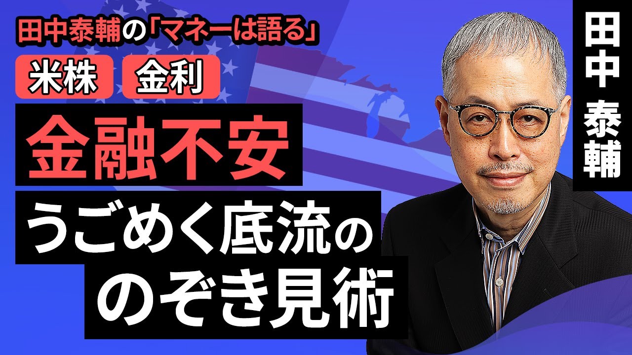 田中泰輔のマネーは語る：【米株・金利】金融不安うごめく底流ののぞき見術（田中 泰輔）【楽天証券 トウシル】