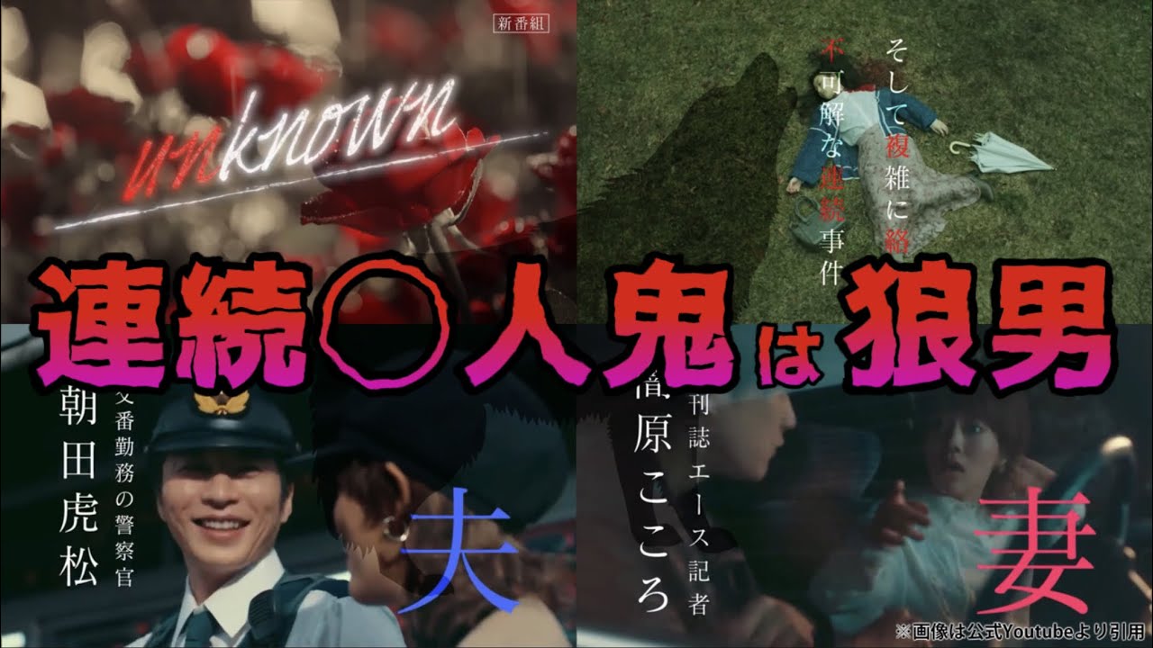 連続◯人鬼の正体は狼男。unknown（アンノウン）放送前考察【2023年4月期】春の新ドラマ。キャスト:高畑充希、田中圭、町田啓太、井上祐貴、曽田陵介、ファーストサマーウイカ、吉田鋼太郎、麻生久美子