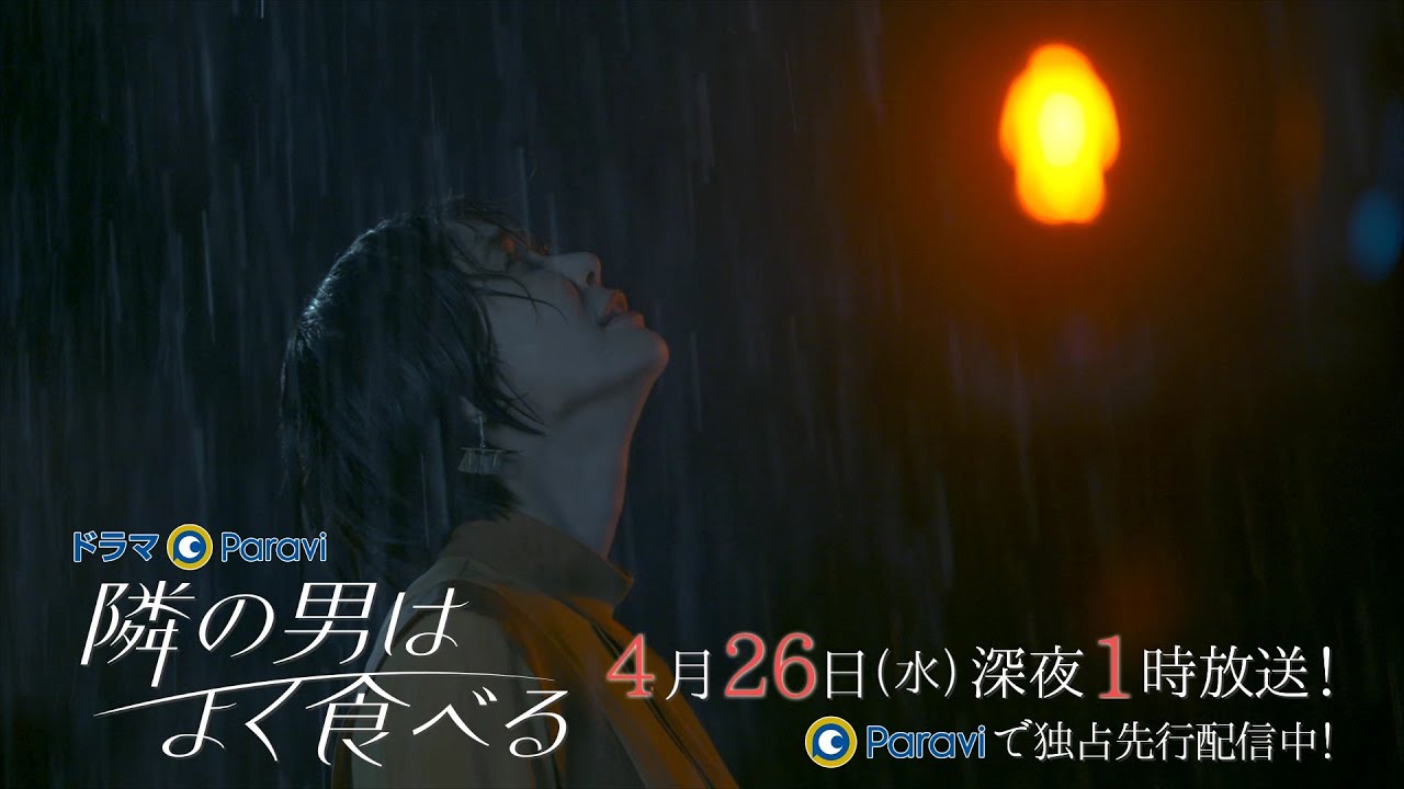 【予告】ドラマParavi「隣の男はよく食べる」3話