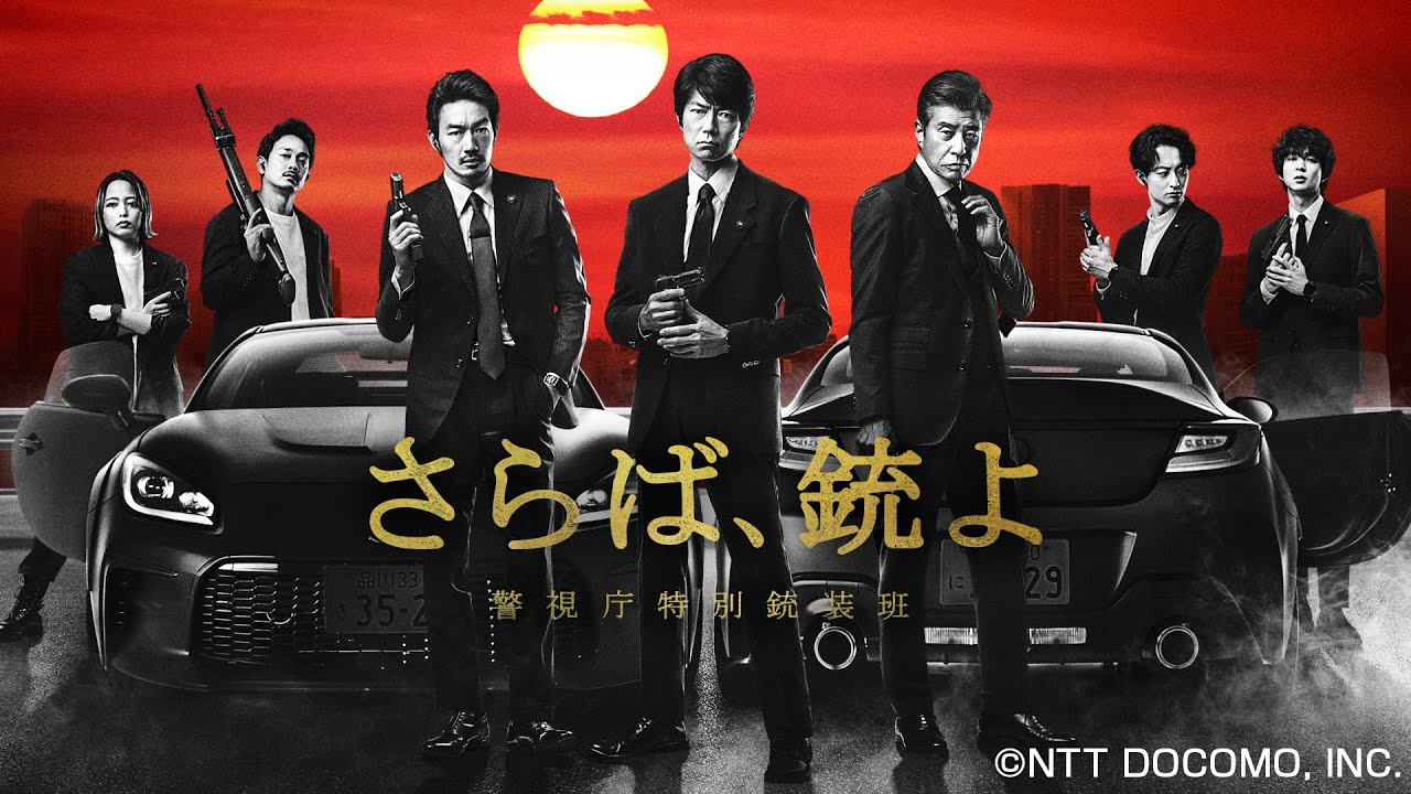 主演・仲村トオルさん 配信記念コメント｜さらば、銃よ　警視庁特別銃装班