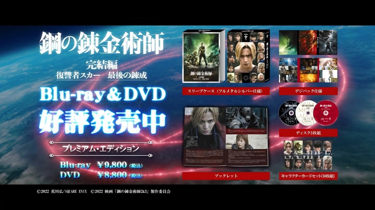映画『鋼の錬金術師 完結編 復讐者スカー／最後の錬成』Blu-ray&DVD好評発売中