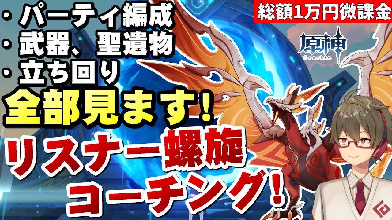 【原神】視聴者様のパーティ、装備、螺旋プレイ映像を見て直接アドバイスする原神コーチング！【総額1万円微課金プレイ】