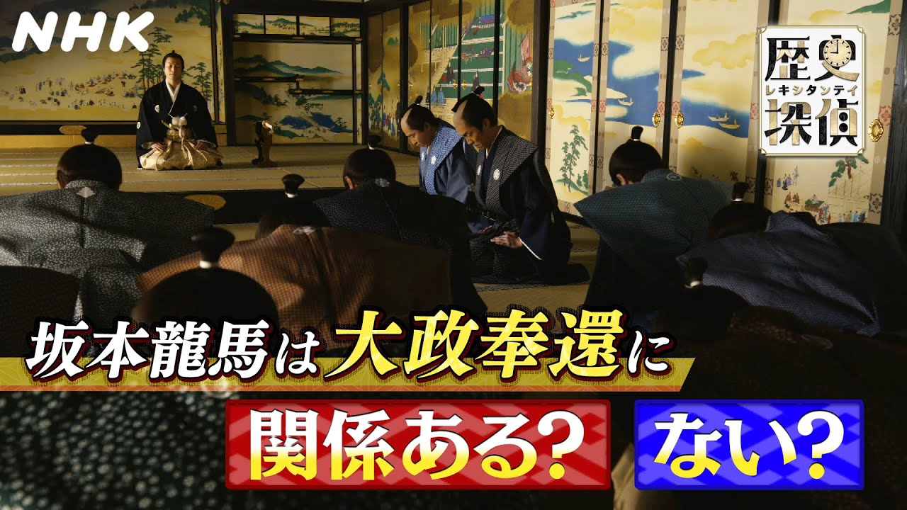 [歴史探偵] やっぱり坂本龍馬が大政奉還を実現させた！？| NHK
