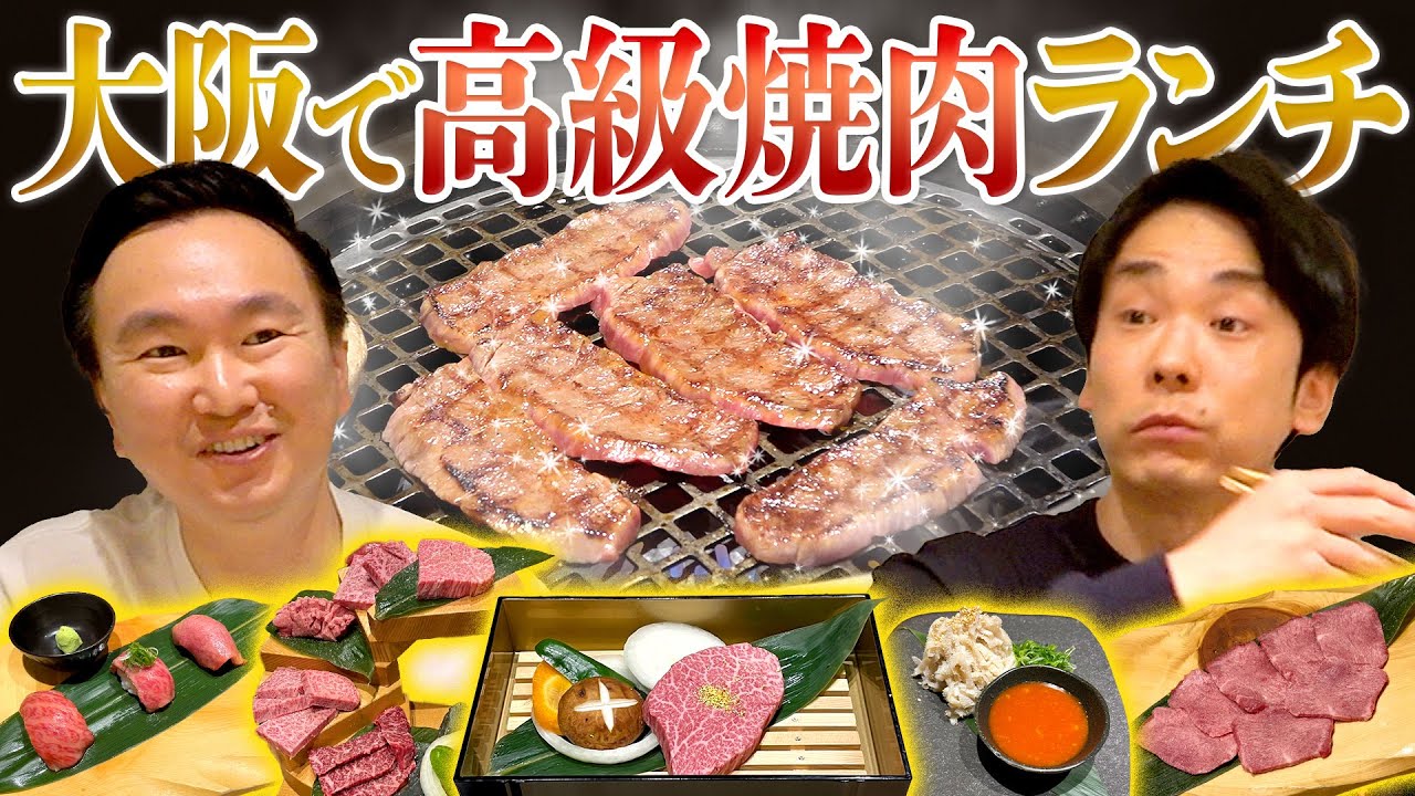 【高級焼肉】かまいたちが大阪で絶品焼肉ランチ！