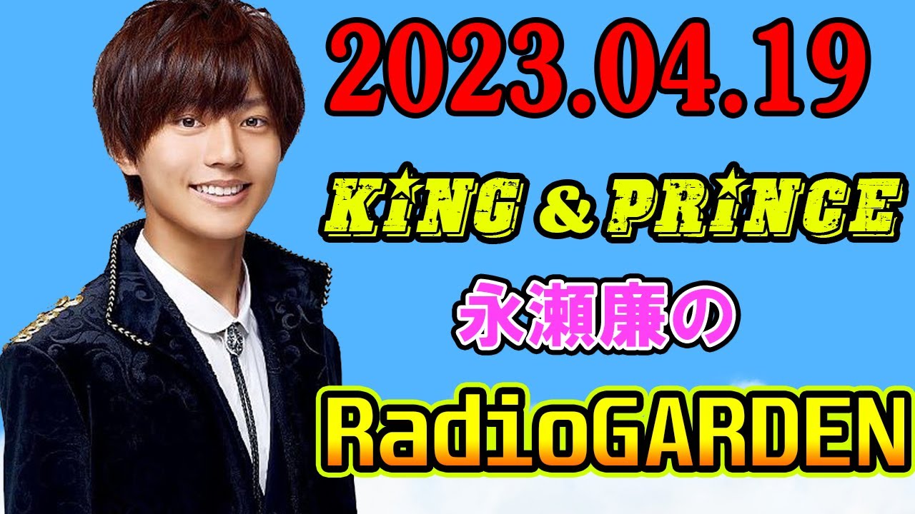 King&Prince 永瀬廉のRadioGARDEN 2023年04月19日 初のベストアルバム『Mr.5』 発売当日の夜の放送です！アルバムが出た廉くんの今の気持ちは？