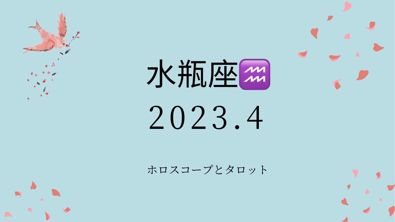 【シビアな結果もお伝えしています】水瓶座♒️さん　2023.4  仕事が忙しくなりそう