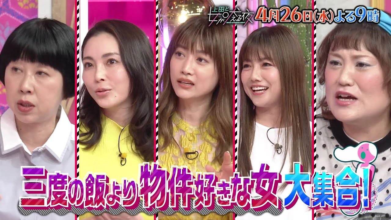 【公式】上田と女が吠える夜4月26日(水)よる9時～▼ジャニーズWEST重岡大毅 vs「三度の飯より物件が好きな女たち」▼きっと明日から役に立つ物件選びのポイント！
