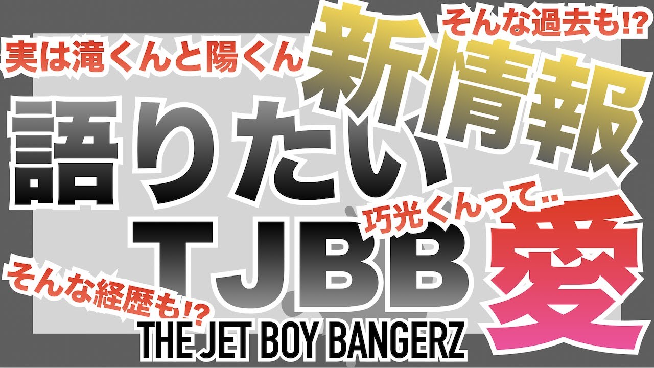 【新情報!?】TJBBメンバーの経歴がエグすぎる...