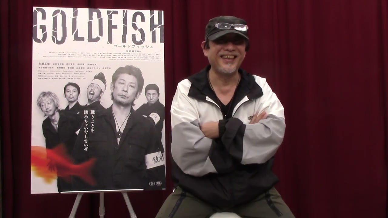 映画『GOLDFISH』藤沼伸一監督 INTERVIEW