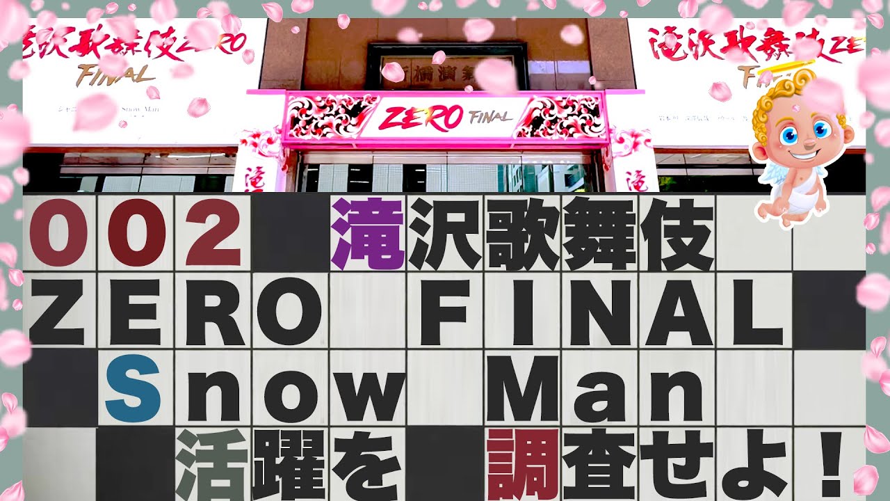 ケガ続出❓滝沢歌舞伎現場レポ⛄アクシデントに臨機応変な対応⛄転倒を演出に変えた奇跡のヒーロー⛄