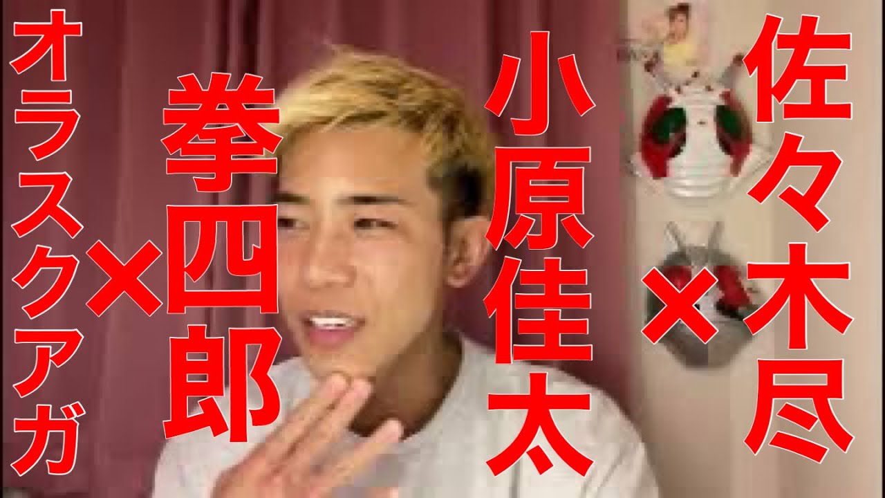拳四郎と佐々木尽がやばい